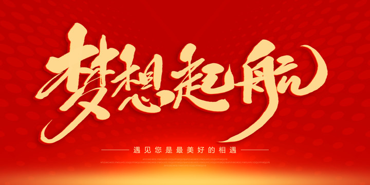 夢想起航