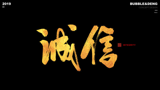 誠信