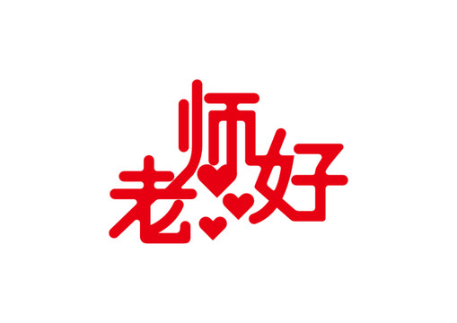 老师好字体设计