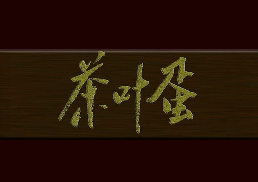 茶葉蛋