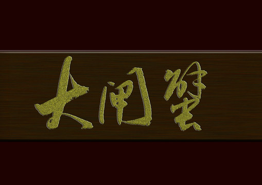 大閘蟹
