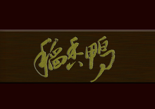 稻香鴨