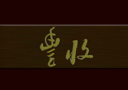 豐收