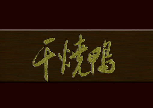 干燒鴨