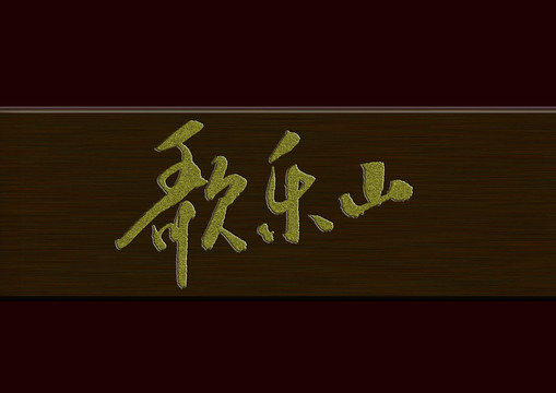 歌樂山
