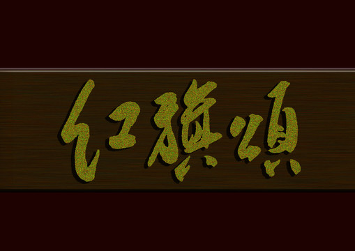 紅歌頌