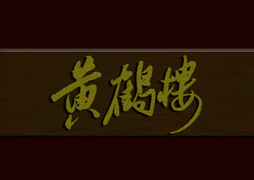 黃鶴樓