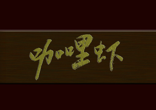 咖哩蝦