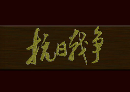 抗日戰(zhàn)爭(zhēng)