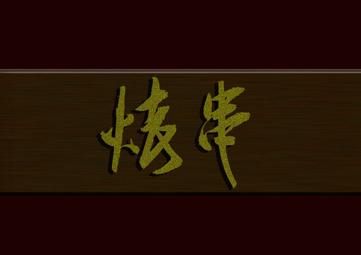烤串