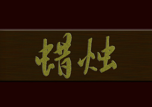 蠟燭