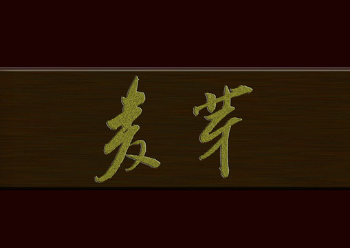 麥芽