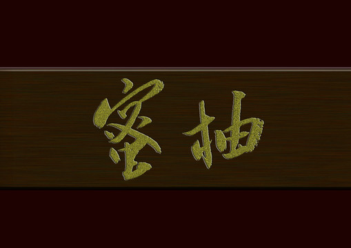 蜜柚