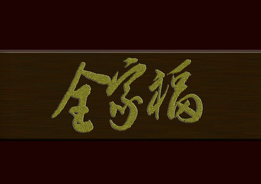 全家福