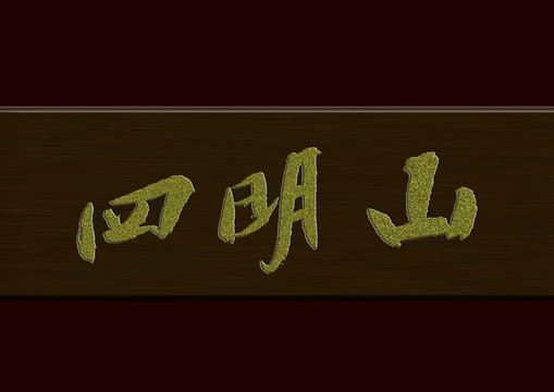 四明山