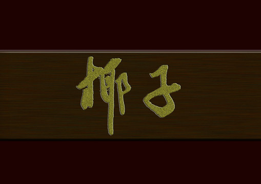 椰子