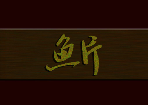 魚片