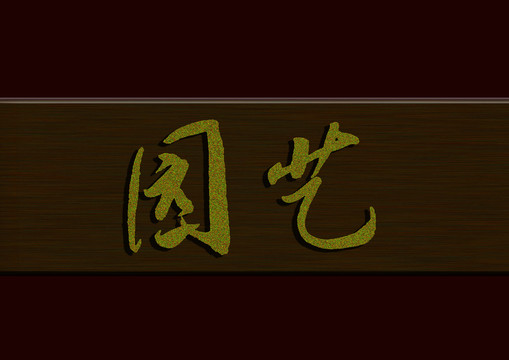 園藝