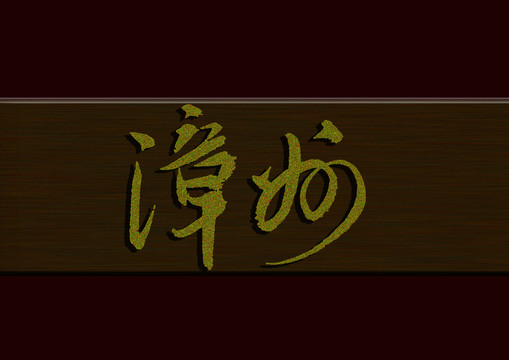 漳州