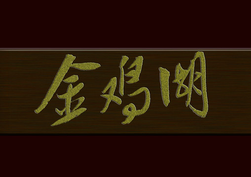 金雞湖