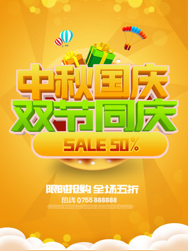 中秋國慶