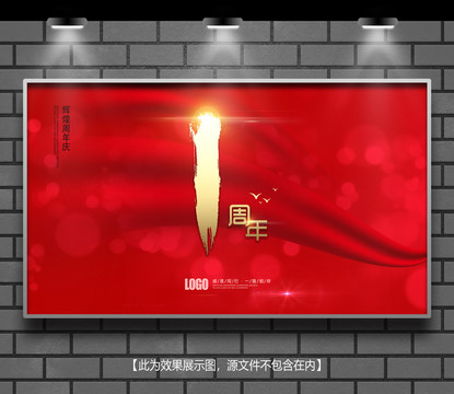 周年慶