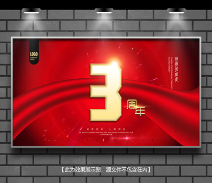 周年慶