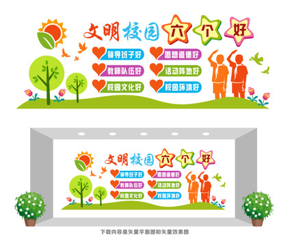 文明校園六個(gè)好
