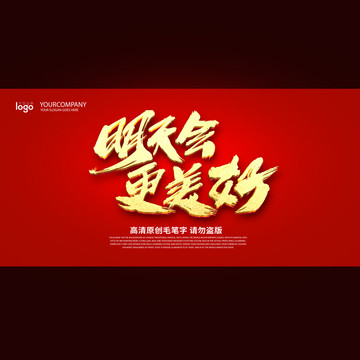 明天会更美好