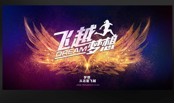 飛越夢(mèng)想