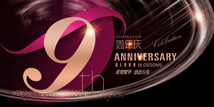 9周年海報