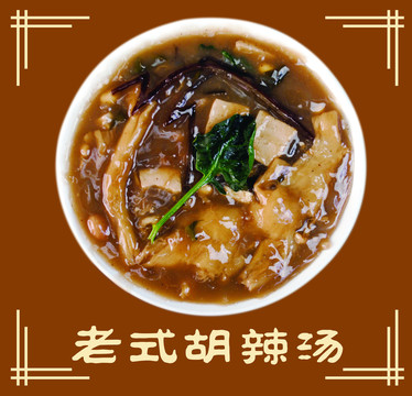 胡辣湯