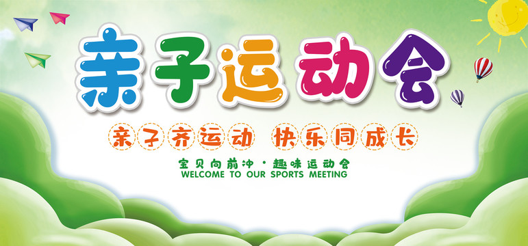 親子運(yùn)動(dòng)會(huì)