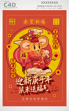 鼠年喜慶大氣宣傳海報(bào)