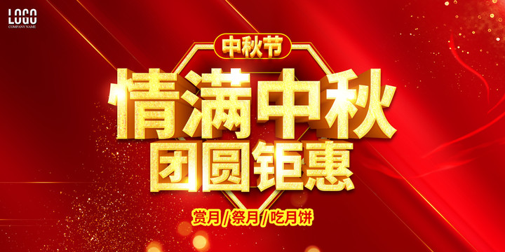 情滿中秋團(tuán)圓鉅惠