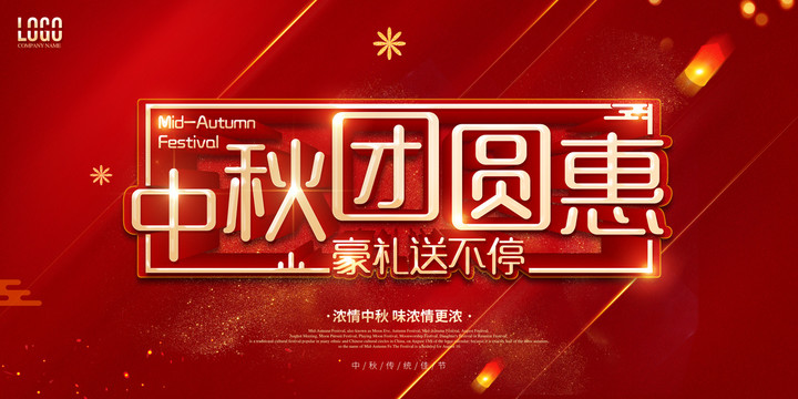 中秋團圓惠