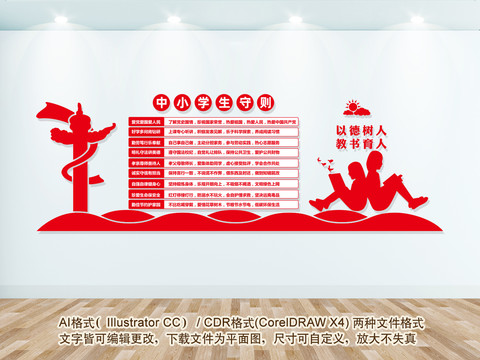 中小學(xué)生守則
