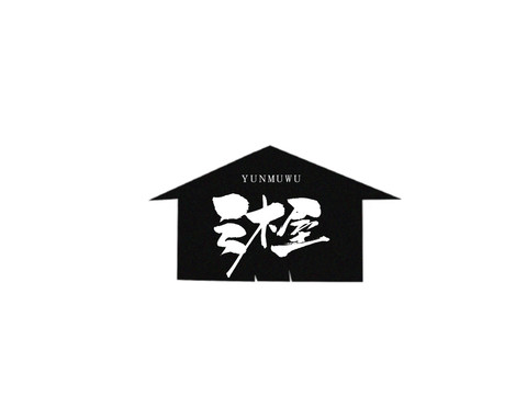 云木屋原創(chuàng)手寫書法字體