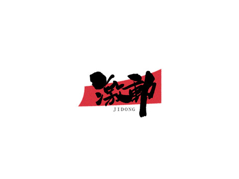激動原創(chuàng)手寫書法字體
