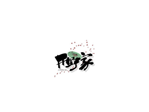 井野家原創(chuàng)書寫書法字體
