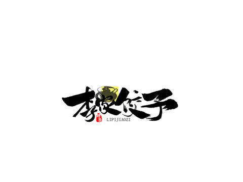 李皮餃子原創(chuàng)手寫書法字體