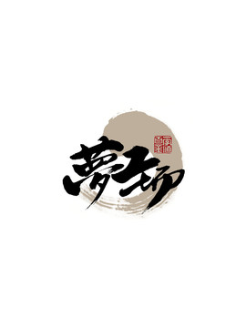 夢工廠原創(chuàng)手寫書法字體