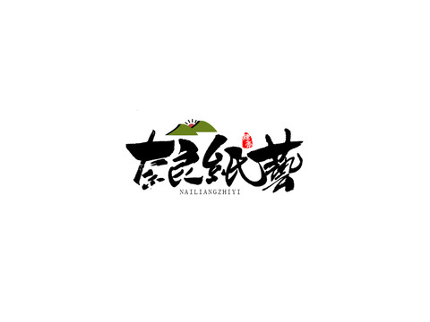 奈良紙藝原創(chuàng)手寫字體