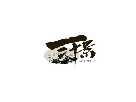 三千景原創(chuàng)手寫(xiě)字體