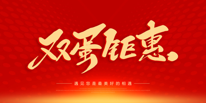 雙蛋鉅惠