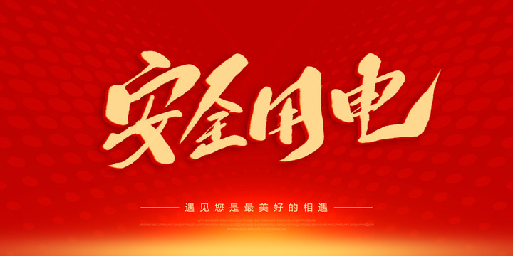 安全用電
