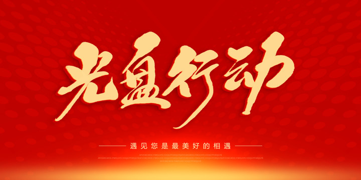 光盤行動(dòng)