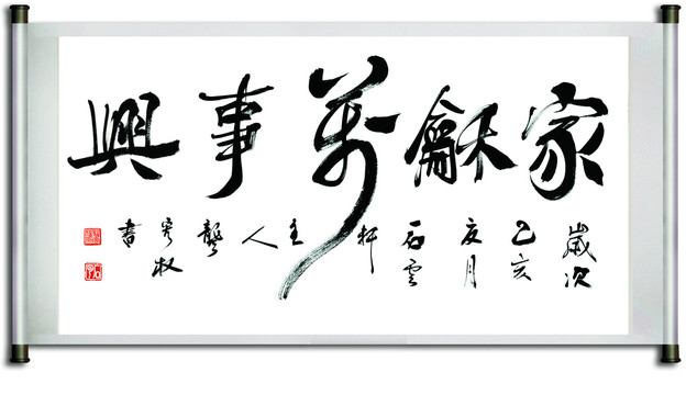 家和萬事興