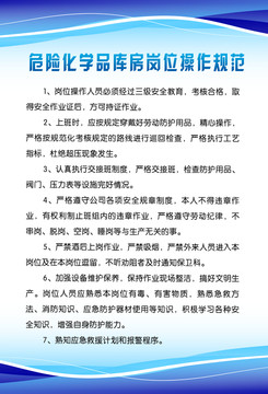 危險化學品庫房崗位操作規(guī)范