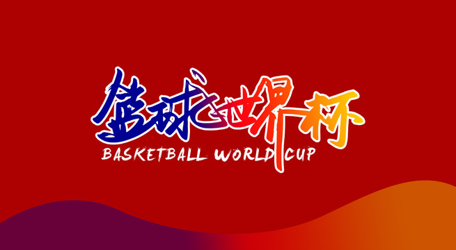 籃球世界杯